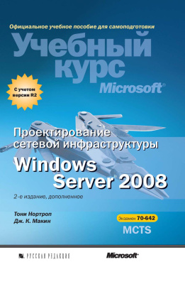 Нортроп Т., Макин Дж.К. Проектирование сетевой инфраструктуры Windows Server 2008