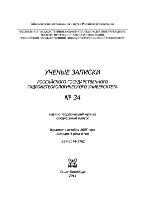 Ученые записки Российского государственного гидрометеорологического университета 2014 №34