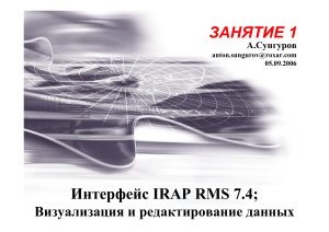 Курс по IRAP RMS 9.0 от Roxar с пакетом данных для обучения