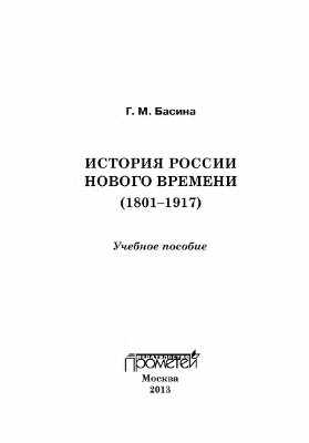 Басина Г.М. История России нового времени (1801-1917)