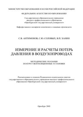Антимонов С.В., Соловых С.Ю., Ханин В.П. Измерение и расчеты потерь давления в воздухопроводах