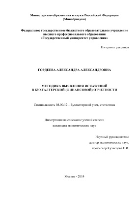 Гордеева А.А. Методика выявления искажений в бухгалтерской (финансовой) отчетности