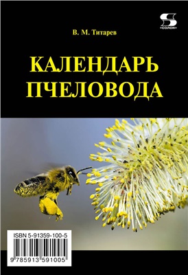 Титарев В. Календарь пчеловода