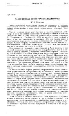 Николаев И.И. Таксоцен как экологическая категория