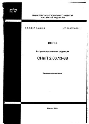 СП 29.13330 2011 Полы. Актуализированная редакция СНиП 2.03.13-88