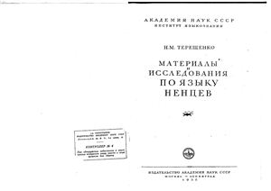 Терещенко Н.М. Материалы и исследования по языку ненцев