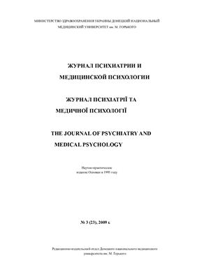 Журнал психиатрии и медицинской психологии 2009 №03 (23)