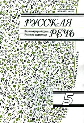 Русская речь 2006 №05