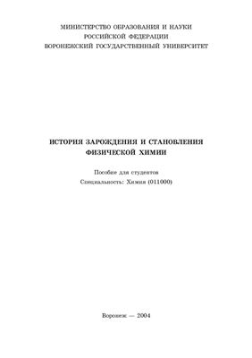 Миттова И.Я., Самойлов А.М. История зарождения и становления физической химии