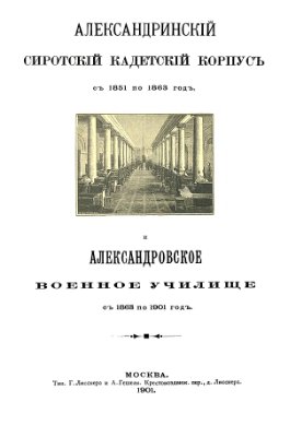 Александринский сиротский кадетский корпус с 1851 по 1863 год и Александровское военное училище с 1863 по 1901 год