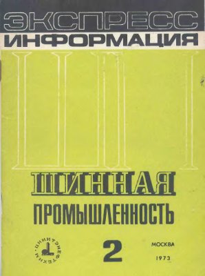 Шинная промышленность 1973 №02. Экспресс-информация