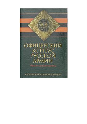 Российский военный сборник 2000 №17