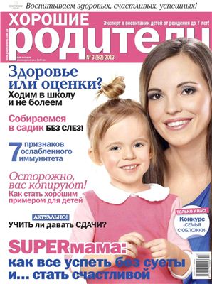 Хорошие родители 2013 №03 (82) март