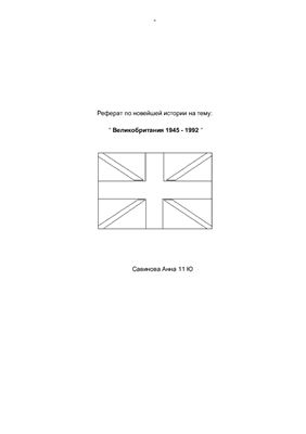 Великобритания 1945-1992