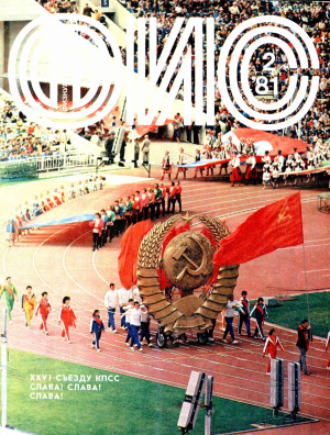 Физкультура и Спорт 1981 №02