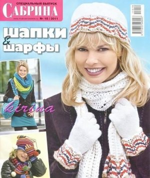Сабрина 2011 №10 Специальный выпуск. Шапки и шарфы