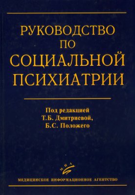 Дмитриева Т.Б., Пололожий Б.С. (ред.) Руководство по социальной психиатрии