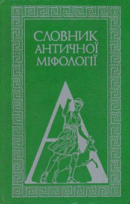 Словник античної міфології