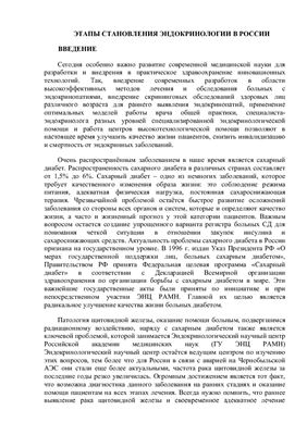 Этапы становления эндокринологии в России
