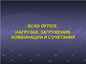 SCAD OFFICE, нагрузки, загружения, комбинации и сочетания