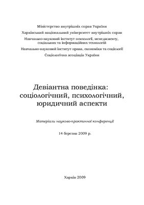 Рущенко І.П. (ред.) Девіантна поведінка: соціологічний, психологічний, юридичний аспекти 2009