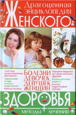 Зарби-Гальчук Е.В. Драгоценная энциклопедия женского здоровья