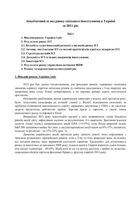 Леонов Д. Аналітичний огляд ринку спільного інвестування в Україні в 2011 році