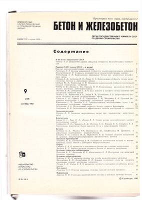 Бетон и железобетон 1982 №09