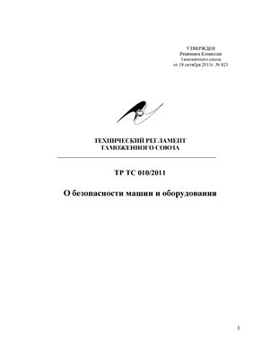 Технический регламент Таможенного союза ТР ТС 010/2011. О безопасности машин и оборудования
