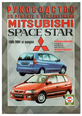 Гусь С.В. Mitsubishi Space Star 1999-2004 г. бензин / дизель. Руководство по ремонту и эксплуатации