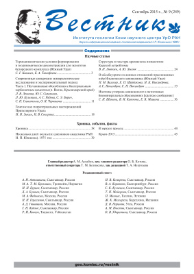 Вестник Института геологии Коми НЦ УрО РАН 2015 №09