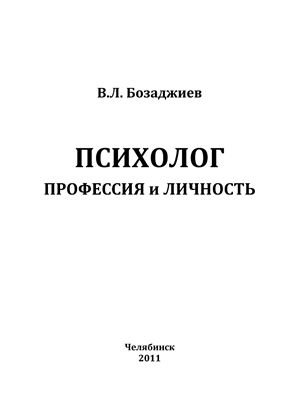 Бозаджиев В.Л. Психолог: профессия и личность