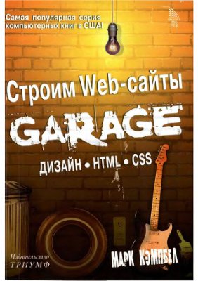 Кемпбел М. Строим Web-сайты. Дизайн. HTML. CSS