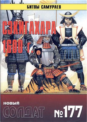 Новый солдат №177. Битвы самураев. Секигахара 1600