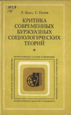 Грзал Л., Попов С. Критика современных буржуазных социологических теорий