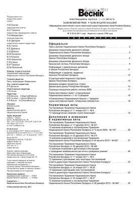 Банкаўскі веснік 2011 №05(514) 01-15 Февраля (Нормативка)