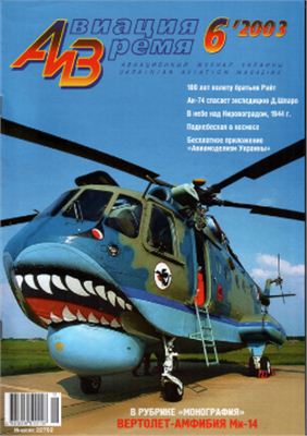 Авиация и время 2003 №06. Ми-14