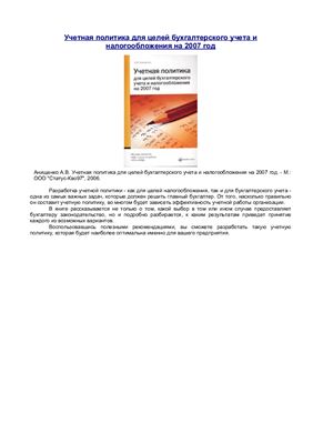 Анищенко А.В. Учетная политика для целей бухгалтерского учета и налогообложения на 2007 год