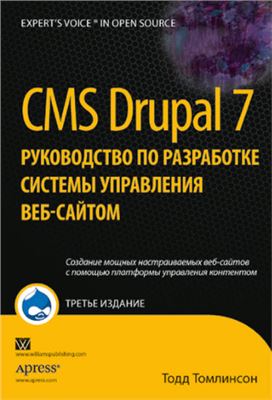 Томлинсон Т. CMS Drupal 7. Руководство по разработке системы управления веб-сайтом