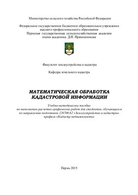 Шалдунова Н.П., Денисова Н.С., Кирик Д.А. Математическая обработка земельно-кадастровой информации