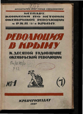 Бунегин М. и др. Революция в Крыму. Сборник материалов к 10-й годовщине Октябрьской Революции. Выпуск 1/7