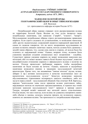 Васильев Д.В. Мавзолей золотой орды: географический обзор и опыт типологизации