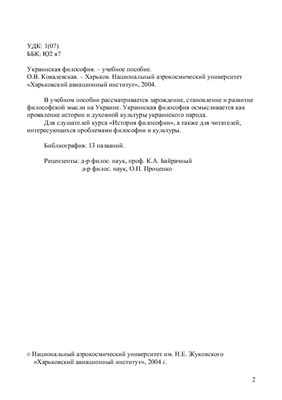 Ковалевская О.В. Украинская философия. Учебное пособие