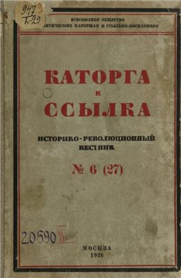 Каторга и ссылка 1926 №06 (27)
