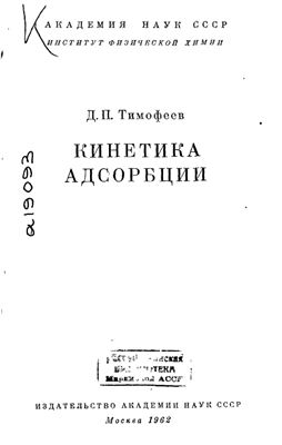 Тимофеев Д.П. Кинетика адсорбции