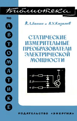 Бенин В.Л., Кизилов В.У. Статические измерительные преобразователи электрической мощности