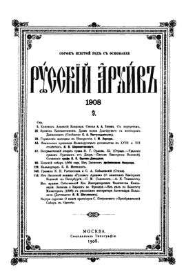 Русский архив 1908 №09-12