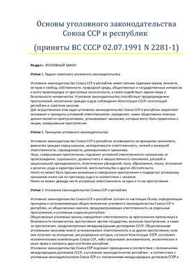 Основы уголовного законодательства Союза ССР и республик