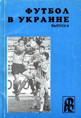 Ландер Ю.С. (сост.) Футбол в Украине. 1996-1997 гг. Выпуск 6