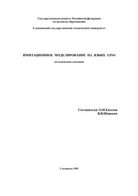 Евсеева О.Н., Шишкин В.В. Имитационное моделирование на языке GPSS